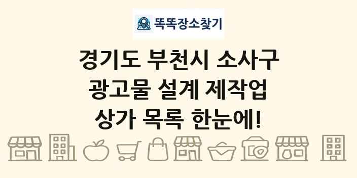 경기도 부천시 소사구 광고물 설계 제작업 상가 목록 및 정보