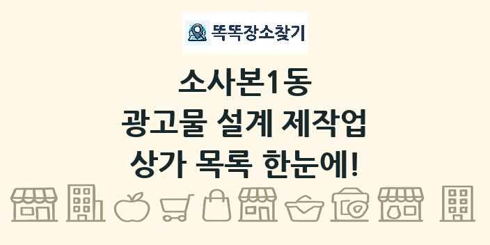 소사본1동 광고물 설계 제작업 상가 목록 및 정보