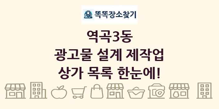역곡3동 광고물 설계 제작업 상가 목록 및 정보