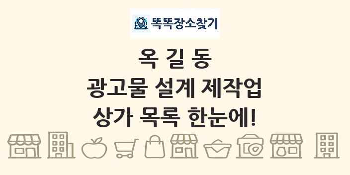 옥길동 광고물 설계 제작업 상가 목록 및 정보