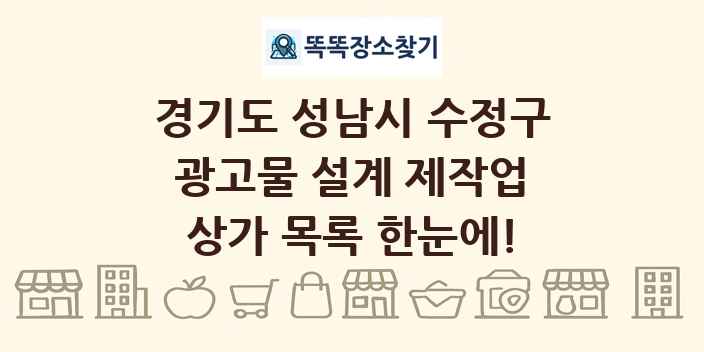 경기도 성남시 수정구 광고물 설계 제작업 상가 목록 및 정보