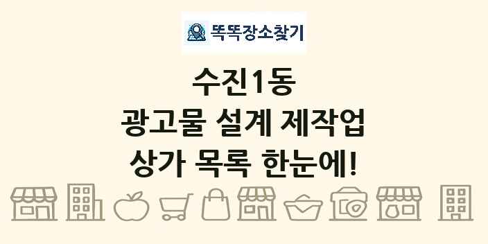 수진1동 광고물 설계 제작업 상가 목록 및 정보