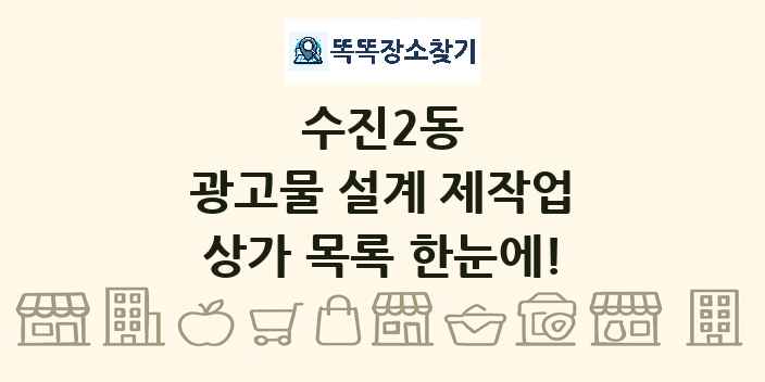 수진2동 광고물 설계 제작업 상가 목록 및 정보