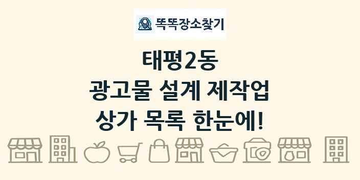 태평2동 광고물 설계 제작업 상가 목록 및 정보