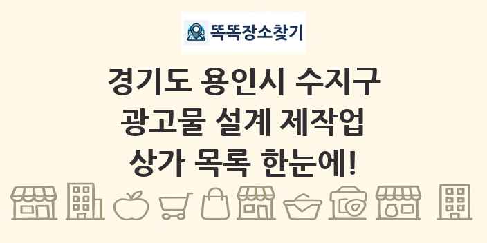 경기도 용인시 수지구 광고물 설계 제작업 상가 목록 및 정보
