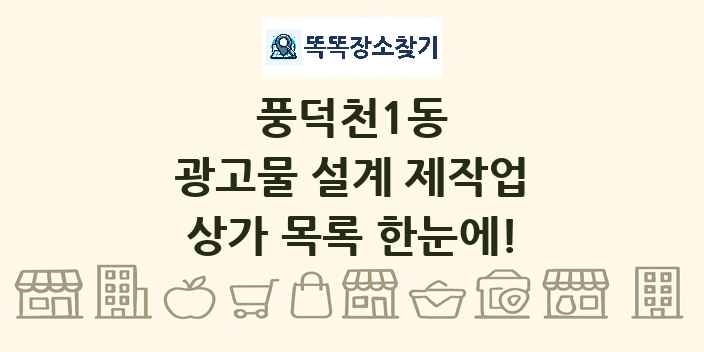 풍덕천1동 광고물 설계 제작업 상가 목록 및 정보