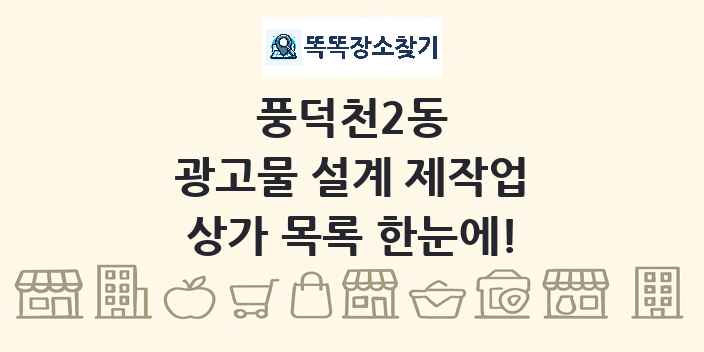 풍덕천2동 광고물 설계 제작업 상가 목록 및 정보