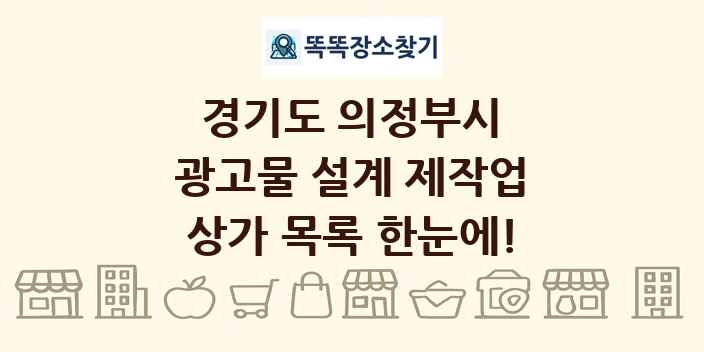 경기도 의정부시 광고물 설계 제작업 상가 목록 및 정보