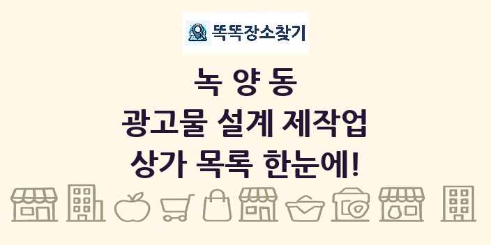 녹양동 광고물 설계 제작업 상가 목록 및 정보