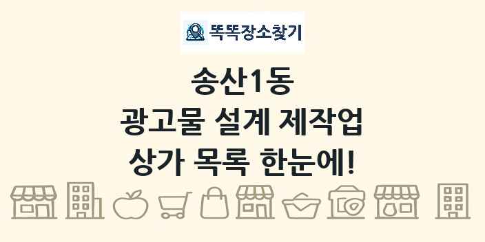 송산1동 광고물 설계 제작업 상가 목록 및 정보