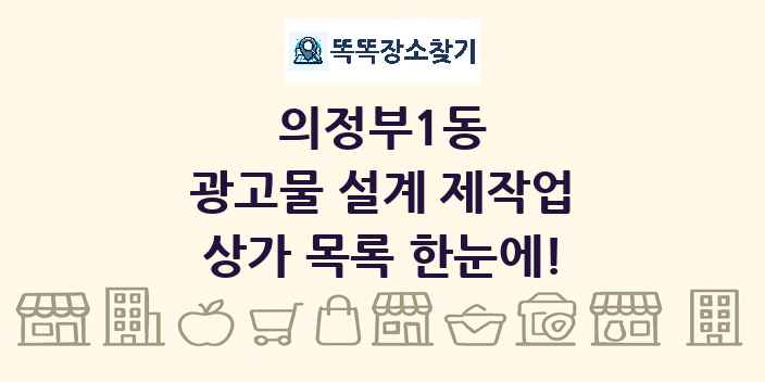 의정부1동 광고물 설계 제작업 상가 목록 및 정보