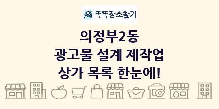 의정부2동 광고물 설계 제작업 상가 목록 및 정보