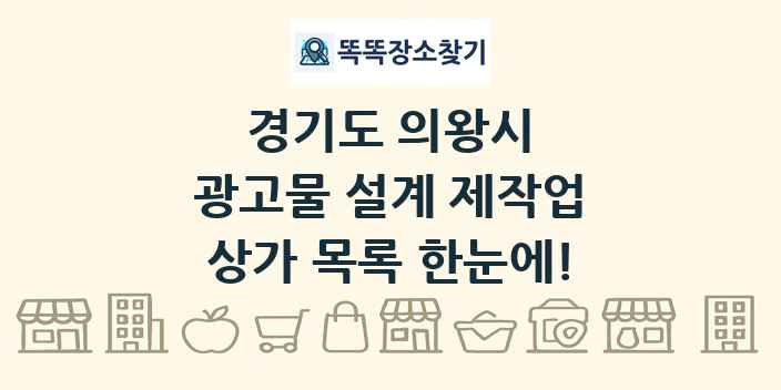 경기도 의왕시 광고물 설계 제작업 상가 목록 및 정보