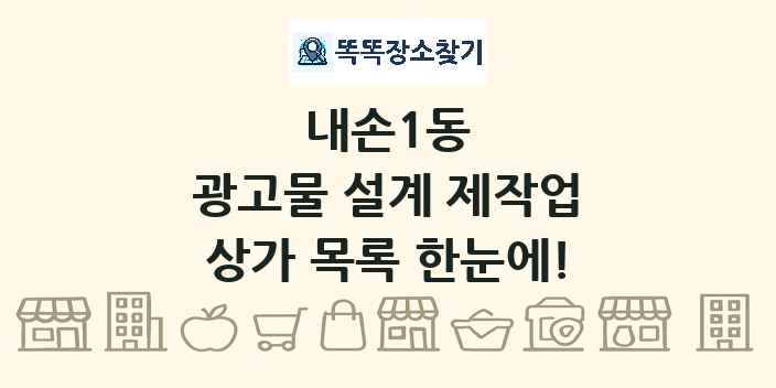 내손1동 광고물 설계 제작업 상가 목록 및 정보