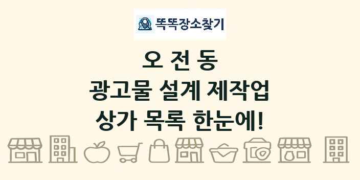 오전동 광고물 설계 제작업 상가 목록 및 정보
