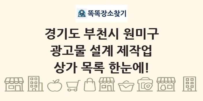 경기도 부천시 원미구 광고물 설계 제작업 상가 목록 및 정보