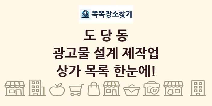 도당동 광고물 설계 제작업 상가 목록 및 정보
