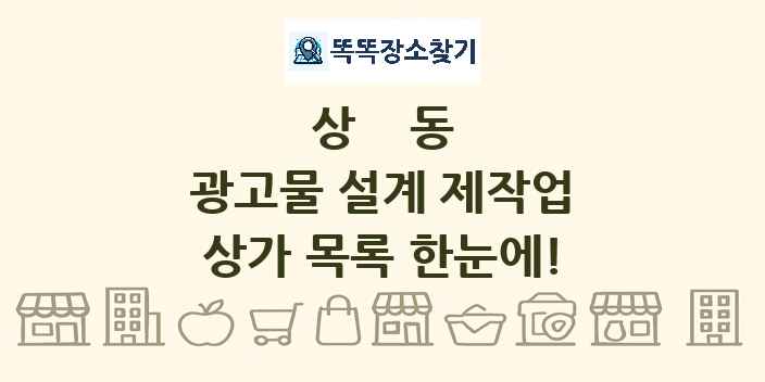 상동 광고물 설계 제작업 상가 목록 및 정보