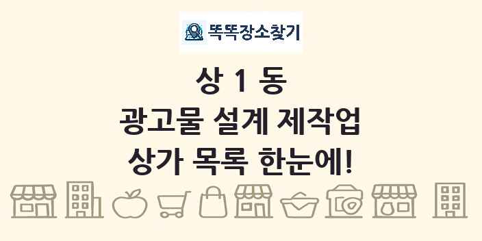 상1동 광고물 설계 제작업 상가 목록 및 정보