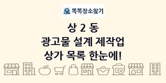 상2동 광고물 설계 제작업 상가 목록 및 정보