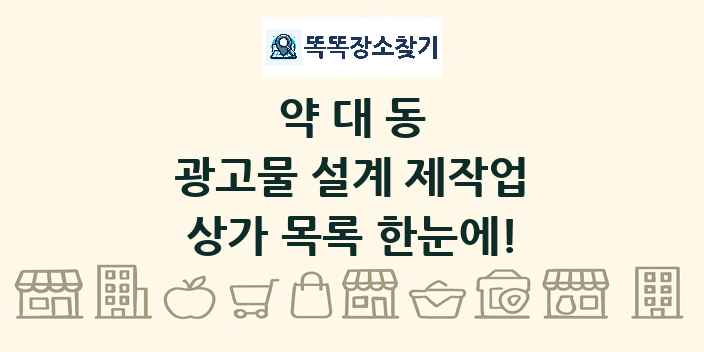 약대동 광고물 설계 제작업 상가 목록 및 정보