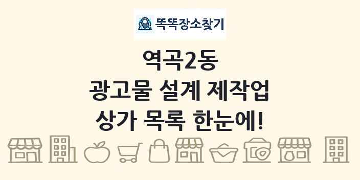 역곡2동 광고물 설계 제작업 상가 목록 및 정보
