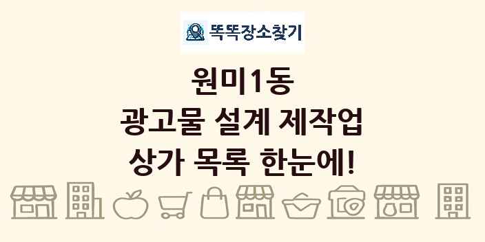 원미1동 광고물 설계 제작업 상가 목록 및 정보