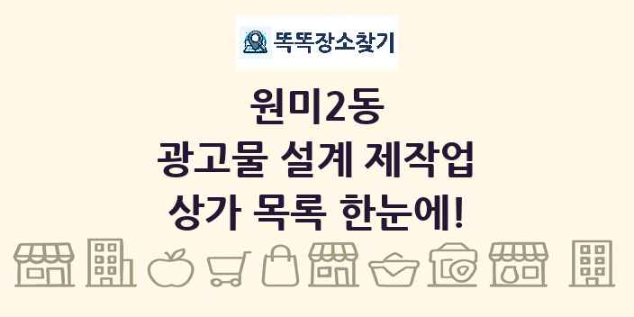 원미2동 광고물 설계 제작업 상가 목록 및 정보