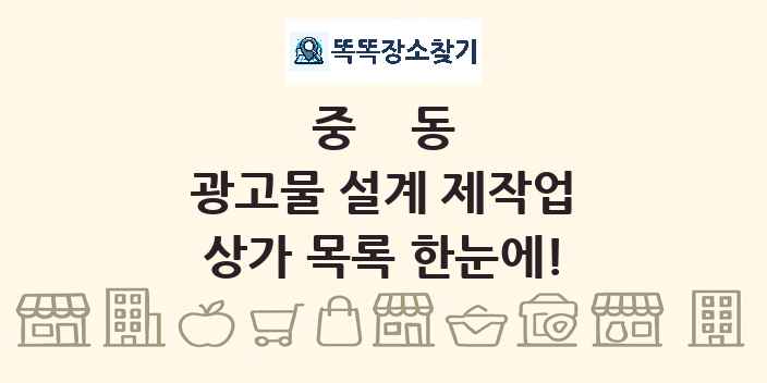 중동 광고물 설계 제작업 상가 목록 및 정보