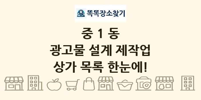 중1동 광고물 설계 제작업 상가 목록 및 정보