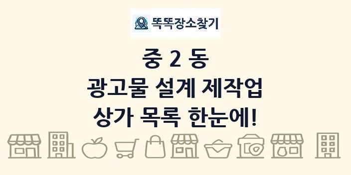 중2동 광고물 설계 제작업 상가 목록 및 정보