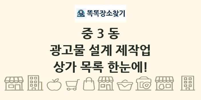 중3동 광고물 설계 제작업 상가 목록 및 정보