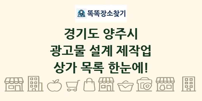 경기도 양주시 광고물 설계 제작업 상가 목록 및 정보
