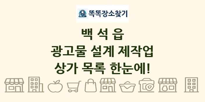 백석읍 광고물 설계 제작업 상가 목록 및 정보