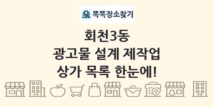 회천3동 광고물 설계 제작업 상가 목록 및 정보