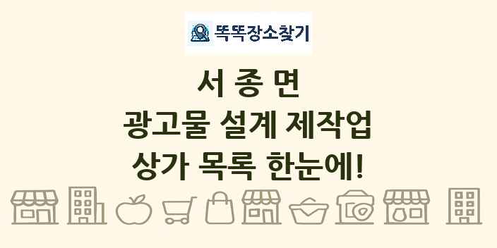 서종면 광고물 설계 제작업 상가 목록 및 정보