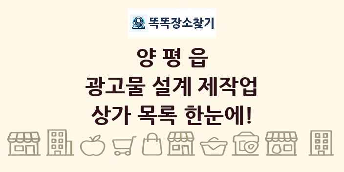 양평읍 광고물 설계 제작업 상가 목록 및 정보