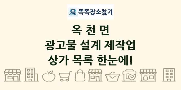 옥천면 광고물 설계 제작업 상가 목록 및 정보
