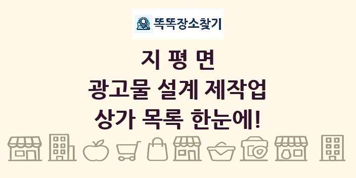 지평면 광고물 설계 제작업 상가 목록 및 정보