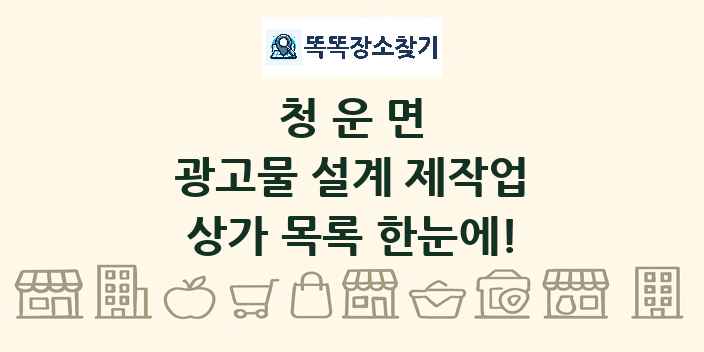 청운면 광고물 설계 제작업 상가 목록 및 정보