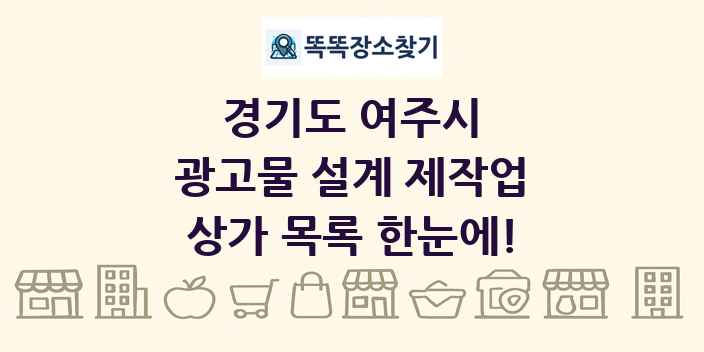 경기도 여주시 광고물 설계 제작업 상가 목록 및 정보