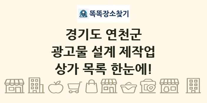 경기도 연천군 광고물 설계 제작업 상가 목록 및 정보