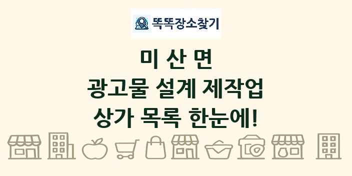 미산면 광고물 설계 제작업 상가 목록 및 정보