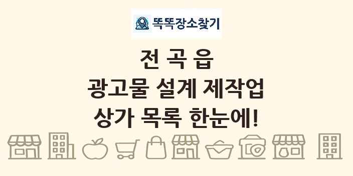 전곡읍 광고물 설계 제작업 상가 목록 및 정보