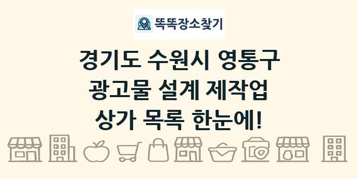경기도 수원시 영통구 광고물 설계 제작업 상가 목록 및 정보