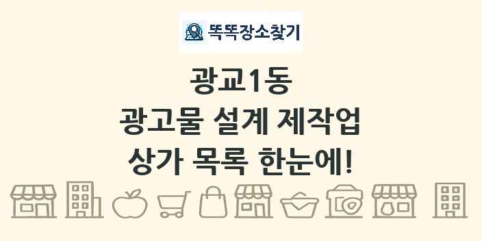 광교1동 광고물 설계 제작업 상가 목록 및 정보