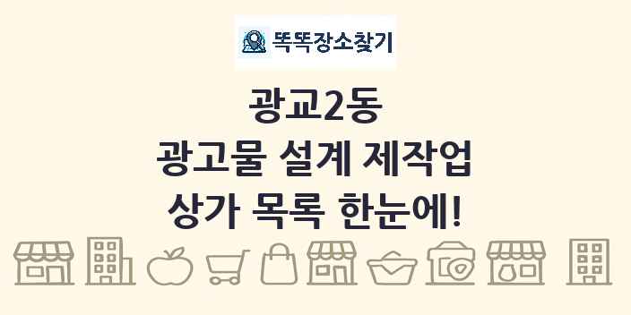 광교2동 광고물 설계 제작업 상가 목록 및 정보