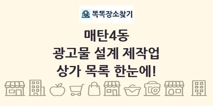매탄4동 광고물 설계 제작업 상가 목록 및 정보