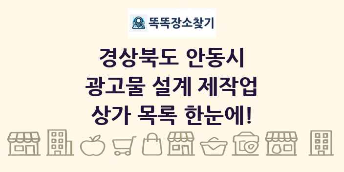 경상북도 안동시 광고물 설계 제작업 상가 목록 및 정보