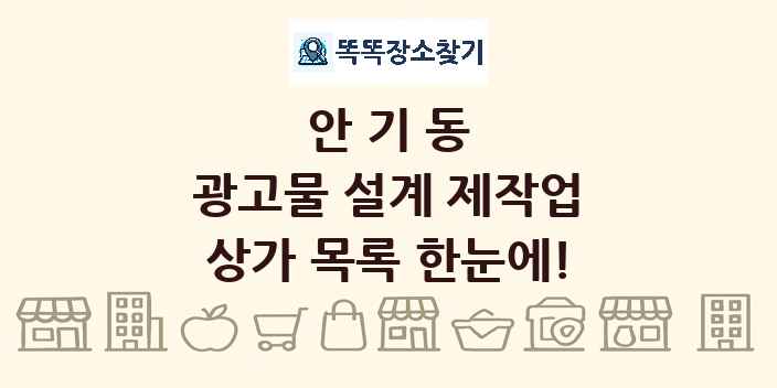 안기동 광고물 설계 제작업 상가 목록 및 정보